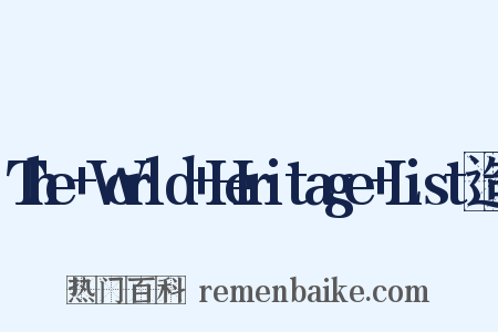 The+World+Heritage+List造句是什么意思的图片